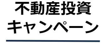 不動産投資キャンペーン11社比較｜2025年版