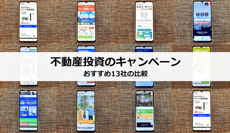 不動産投資キャンペーンのイメージ画像