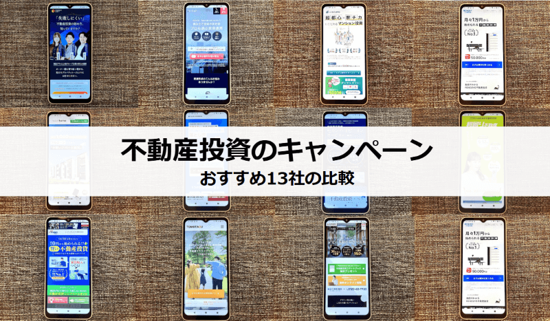 不動産投資キャンペーンのイメージ画像