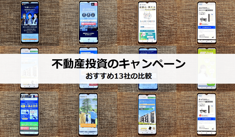 不動産投資キャンペーンのイメージ画像